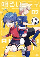 明るいミライ 2