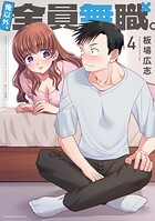 俺以外、全員無職。 4