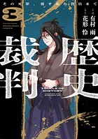 歴史裁判〜その死罪、覆すなら賀倍まで〜 3