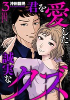 君を愛した誠実なクズ【単行本版】 3