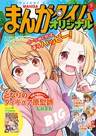まんがタイムオリジナル 3
