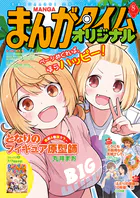 まんがタイムオリジナル