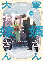 軍人婿さんと大根嫁さん 10