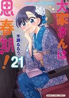 大家さんは思春期！ 21