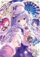 ご注文はうさぎですか？ 14