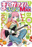 まんがタイムきららMAX 90