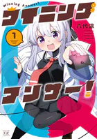 ウイニングアンサー！