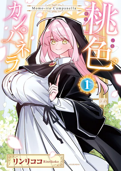 桃色カンパネラ(1)　初版　ゲーマーズ　特典　描き下ろし4P初期設定集　ラスト 桃色カンパネラ 1巻 - リンリココ - 青年マンガ - DMMブックス