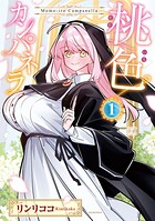 桃色カンパネラ