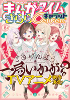 まんがタイムきららキャラット