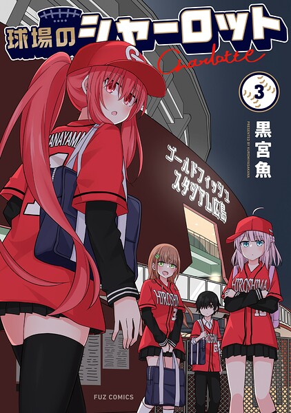 球場のシャーロット