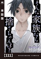 そんな家族なら捨てちゃえば？【単話版】（単話）