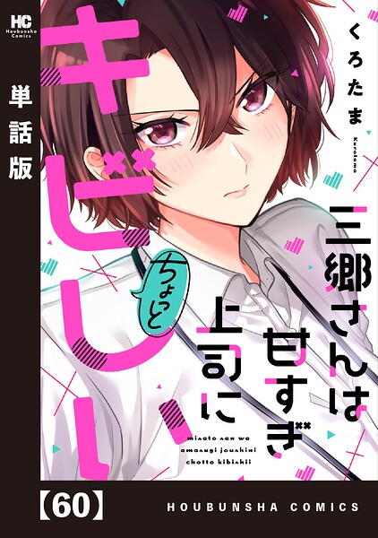 三郷さんは甘すぎ上司にちょっとキビしい【単話版】（単話）
