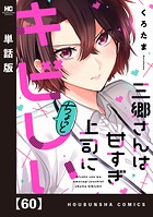 三郷さんは甘すぎ上司にちょっとキビしい【単話版】（単話）