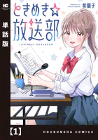 ときめき☆放送部【単話版】（単話）