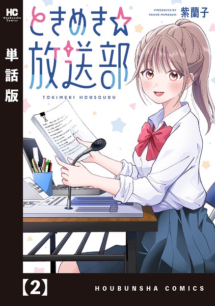 ときめき☆放送部【単話版】（単話）