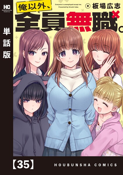 俺以外、全員無職。【単話版】（単話）