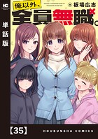 俺以外、全員無職。【単話版】（単話）