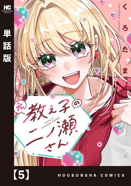 元教え子の二ノ瀬さん【単話版】（単話）