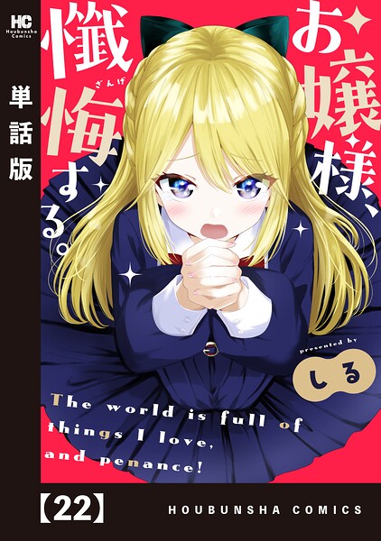 お嬢様、懺悔する。【単話版】（単話）