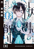 涙集の館【単話版】（単話）
