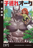 子連れオーク【単話版】（単話）