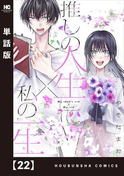 推しの人生×私の一生【単話版】（単話）