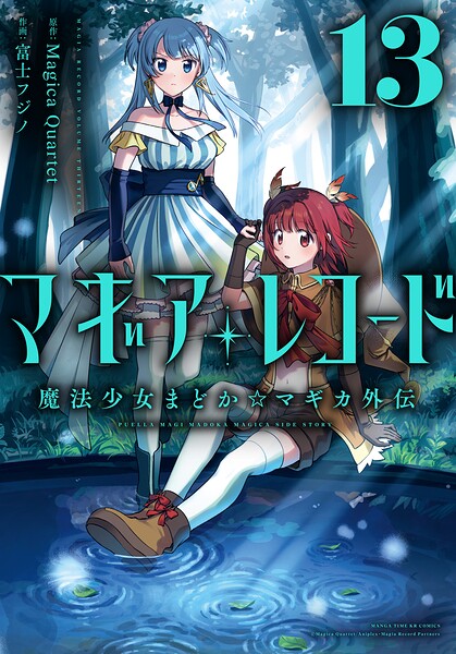 マギアレコード 魔法少女まどか☆マギカ外伝