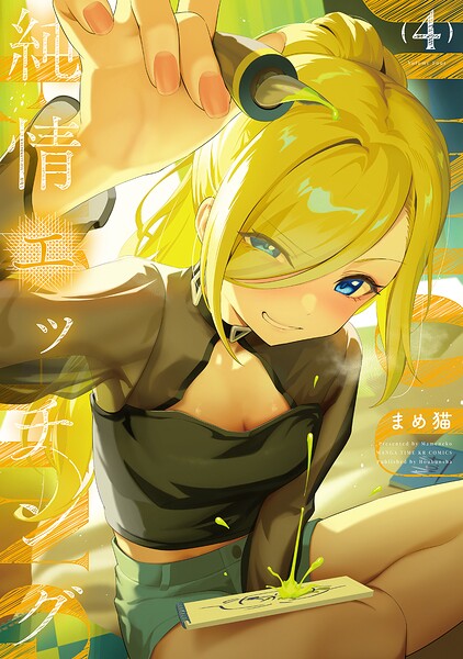 純情エッチング