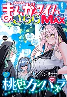 まんがタイムきららMAX 91