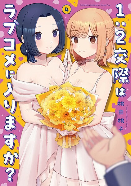 1:2交際はラブコメに入りますか？