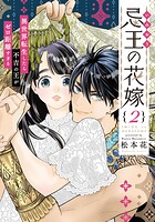忌王の花嫁 異世界転生したら不吉の王がゼロ距離すぎる【単行本版】 2