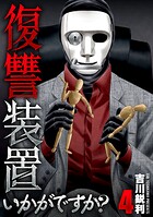 復讐装置いかがですか？【単行本版】 4