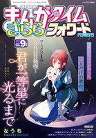 まんがタイムきららフォワード 113