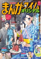 まんがタイムオリジナル 4