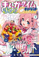 まんがタイムきららキャラット 91