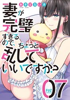 妻が完璧すぎるので、ちょっと乱していいですか？ 7