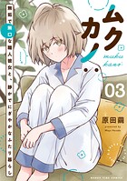 ムクカノ:無垢で無口な職人彼女と、静かでにぎやかなふたり暮らし 3