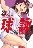 球詠 20