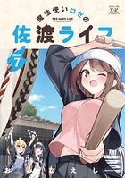 魔法使いロゼの佐渡ライフ 7