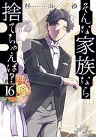 そんな家族なら捨てちゃえば？ 16
