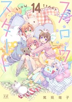 スロウスタート 14