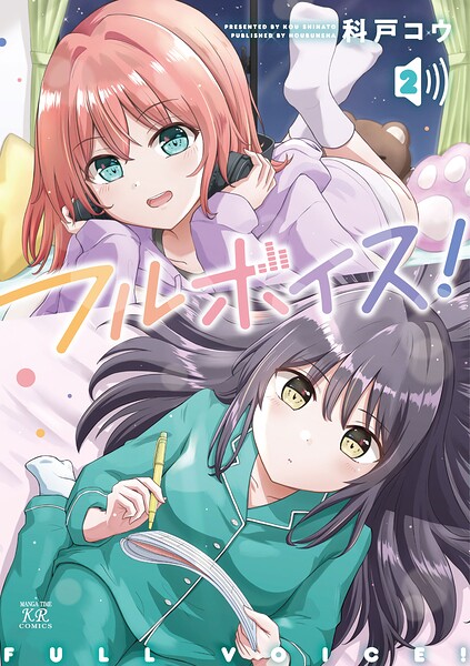 フルボイス！ 2巻