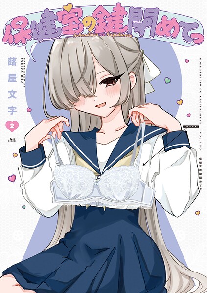 保健室の鍵閉めてっ