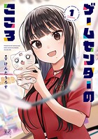 ゲームセンターのこころ 1