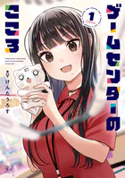 江口さんちの純情サキュバス 1巻 - 工藤える - 青年マンガ - DMMブックス