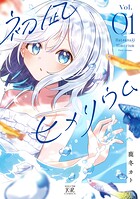 初凪ヒメリウム 1