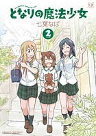 となりの魔法少女 2