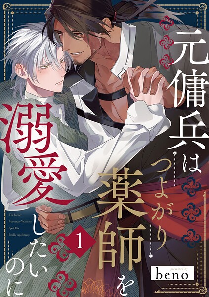 元傭兵はつよがり薬師を溺愛したいのに【単話版】 表紙