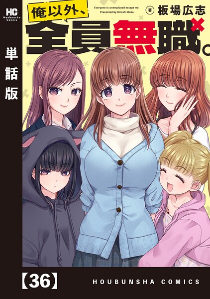 俺以外、全員無職。【単話版】 36